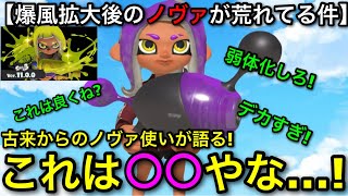 【スプラ3】SNSでも話題！？『ノヴァ強すぎ問題』について魂のノヴァ使いが解説します！【スプラトゥーン3】【ノヴァブラスターネオ/おすすめギア解説】【初心者向け立ち回り講座】