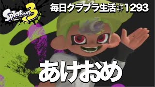 毎日クラブラ生活♯1293目　新年早々地震がくるとか嘘じゃん…こんな日なのに調子がいいのも嘘じゃん　【スプラトゥーン3】【splatoon3】【バンカラマッチ】