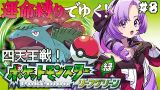 ポケットモンスター リーフグリーン✦ 運命縛り♡四天王！超名作！初代リメイクをプレイ！ ✦8　【初代ポケモンですわ～】