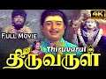 திருவருள் திரைப்படம் Thiruvarul Full HD Movie Tamil A V M Raja