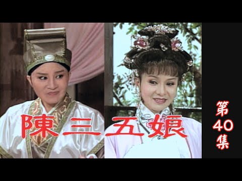 【懷舊葉青歌仔戲】陳三五娘 第40集（完結篇）