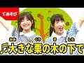 ♪大きなくりの木の下で〈振り付き〉