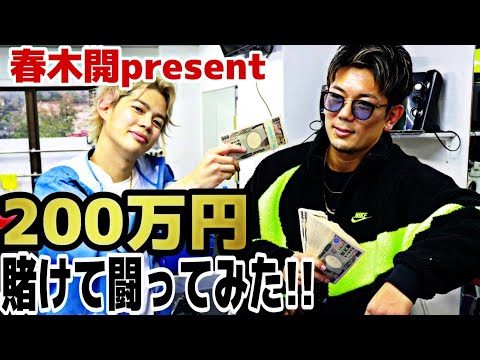 200万賭けてスパーリングしてみた