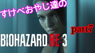 【ゲーム実況】すけべおやじ達のバイオハザードRE3 part7