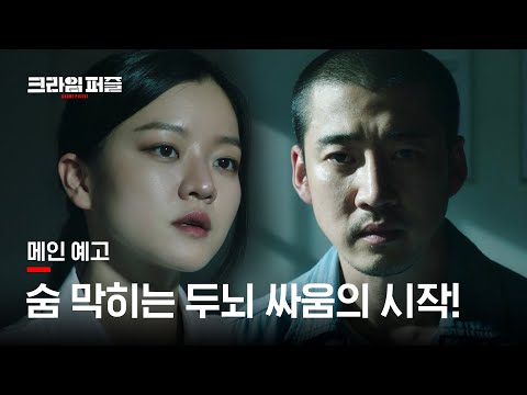 "절대로 아무도 믿지 마" 윤계상X고아성의 숨막히는 두뇌 싸움 시작! [크라임 퍼즐] 메인 예고 l 10월 29일 [금] 첫 공개 예고편
