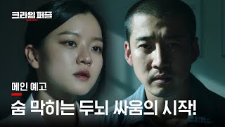 "절대로 아무도 믿지 마" 윤계상X고아성의 숨막히는 두뇌 싸움 시작! [크라임 퍼즐] 메인 예고 l 10월 29일 [금] 첫 공개