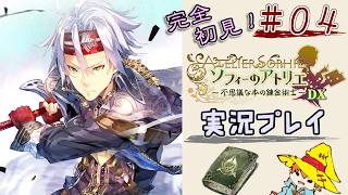 【完全初見】（４）ソフィーのアトリエDX実況プレイ　オレの再生に付き合ってください【Switch版】ネタバレあり