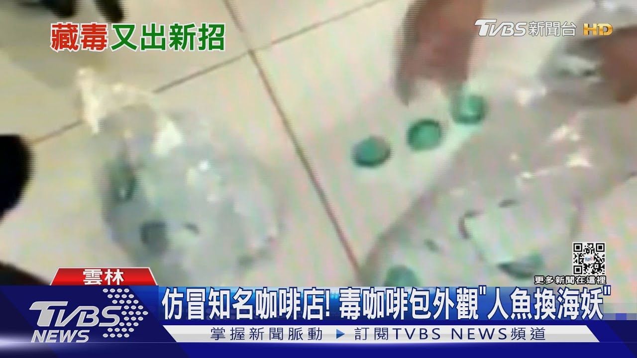仿冒知名咖啡店！　毒咖啡包外觀「人魚換海妖」