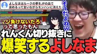 れんくん切り抜きのコメントに爆笑するよしなま【2025/03/21】