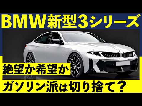 BMW新型3シリーズ、ついに発表間近！ファンを絶望させる「非情な決断」｜#bmw #bmw3シリーズ #3シリーズ #新型3シリーズ #bmw5シリーズ