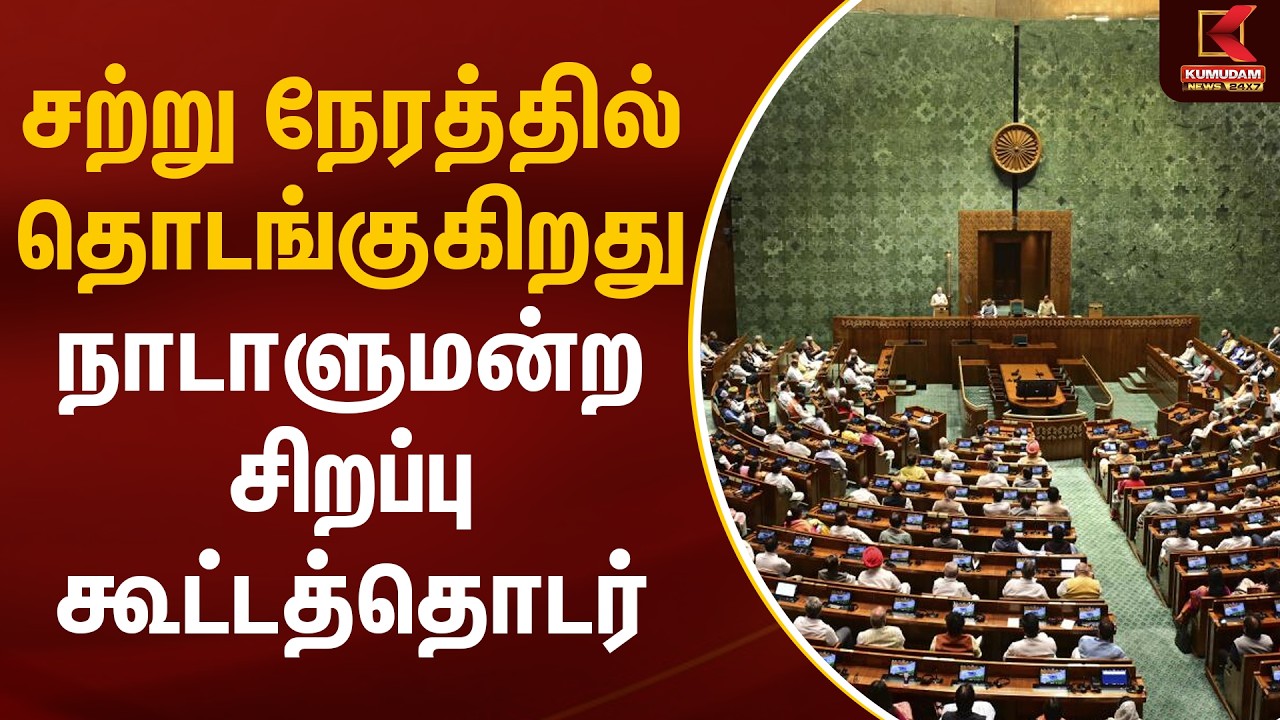 சற்று நேரத்தில் தொடங்குகிறது நாடாளுமன்ற சிறப்பு கூட்டத்தொடர் | Parliament | Kumudam News