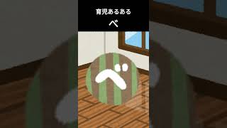 【育児】育児あるある「べ」#育児#ほのぼの#子供#赤ちゃん#あるある