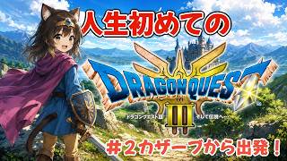 #2　カザーブから出発！完全初見ドラクエ３【Dragon QuestIII】