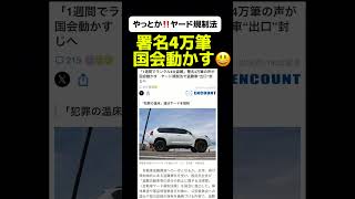 【署名もムダじゃない‼️】国民民主党が「盗難自動車等の処分の防止に関する法律案」（自動車ヤード規制法案）を国会に提出！#ヤード #政治 #政治ニュース #政治問題 #ニュース速報 #最新ニュース