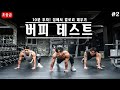 홈트레이닝 칼로리 폭발 운동 l 10분 버피테스트로 다이어트 효과를 극대화시키자!