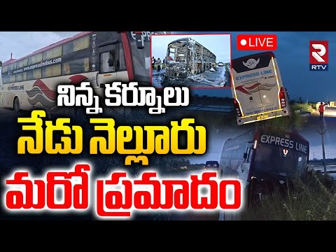Nellore Private Bus Incident🔴LIVE : నిన్న కర్నూలు.. నేడు నెల్లూరు | Kurnool Bus Fire | RTV