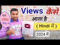 Views kaise badhaye संपूर्ण ज्ञान Hindi me || views kaise badhaye 2024 || Mobile wala Youtuber