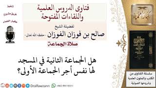 هل الجماعة الثانية في المسجد لها نفس أجر الجماعة الأولى؟ لمعالي الشيخ صالح الفوزان image