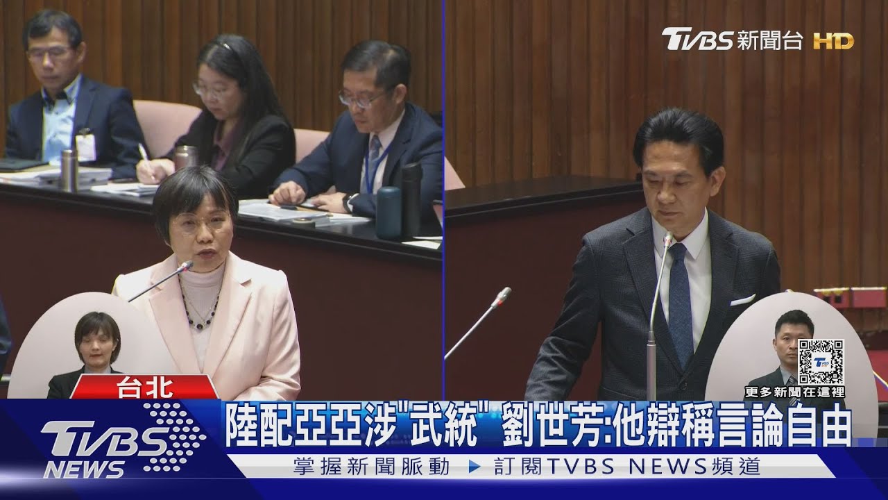 陸配亞亞涉「武統」　劉世芳：他辯稱言論自由