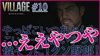 #10  ギリギリのところで発揮する全集中迷子の呼吸【バイオハザード8 ヴィレッジ】(Z Version)
