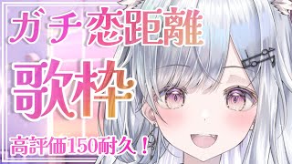【＃耐久】ガチ恋距離歌枠❄️🐾高評価150目指して！【#新人vtuber /#vsinger 】
