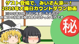 【2025.12/31遡り】2025年大晦日カウントダウン サプライズゲスト登場