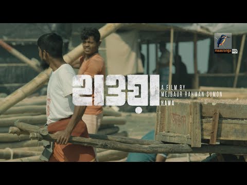 আটটা বাজে দেরি করিস না | AAT TA BAJE DERI KORISH NA - HAWA FILM SONG [ Hawa Official Song]