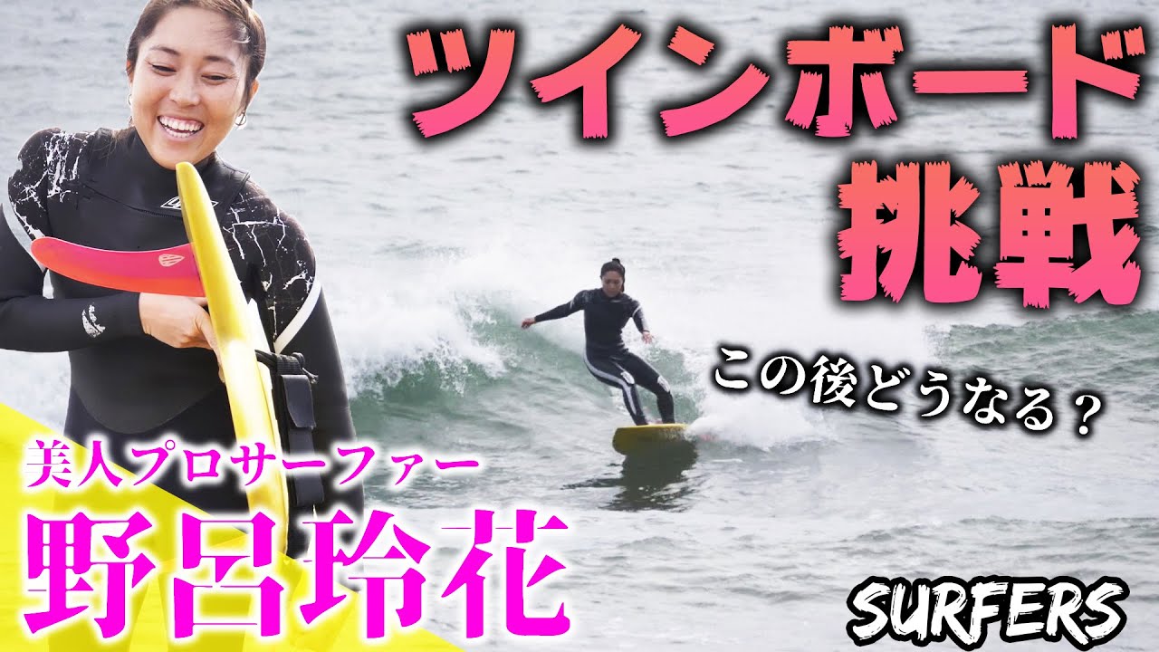 【野呂玲花】ツインボードに挑戦してみたら・・・