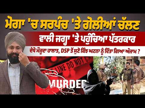 Punjab Sarpanch Shot Dead Outside Gym In Moga,  Happy Sarpanch 