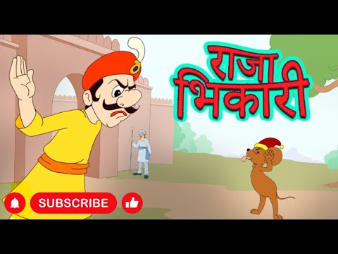 Raja Bhikari | राजा भिकारी | Chan Chan goshti | panchatantra stories in marathi  | Marathi Cartoon