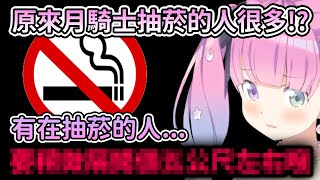 Re: [Holo] 璐娜公主: 抽菸的人要離我5公尺遠