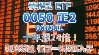 00631L 元大台灣50正2