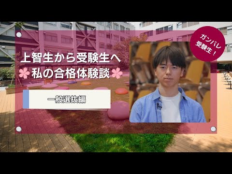 【上智大学】受験生応援メッセージ（一般選抜編）