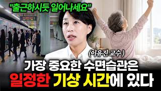"취침 전 이 행동은 피하세요" 나이가 들면 잠이 안 오는 진짜 이유 | 이유진 교수