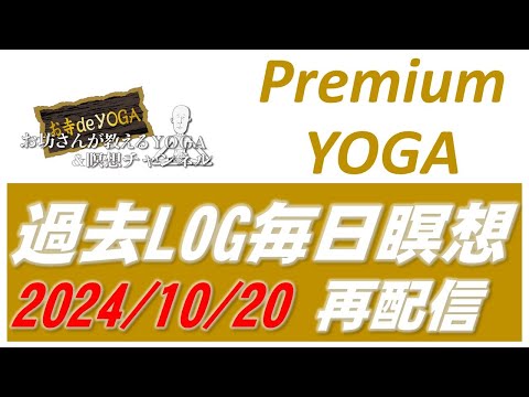 仏教学科 ・過去ログ【10月19日日曜日】Premium配信・過去ログ「2024/10/20」
