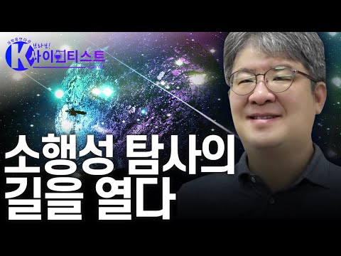 소행성의 비밀을 밝히다 - 천문학자 문홍규