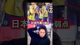 日本代表は蹴るサッカーしてくる相手に弱い。【レオザ切り抜き】 #サッカー日本代表 #ワールドカップ