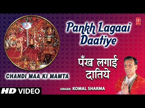 पंख लगाई दातिये Pankh Lagaai Daatiye, Chandi Devi Bhajan — watch video