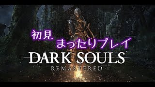 DARK　SOULSまったりプレイ　1