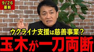 玉木雄一郎「ロシアだけ甘いってことはあり得ない」中国・北朝鮮・ロシアを一体で見ないと日本の国益を損なうと警告 #国民民主党 #玉木雄一郎 #安全保障#国民民主党 #玉木雄一郎