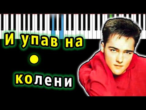 Юрий Шатунов - И упав на колени (Пленник) | Piano_Tutorial | Разбор | КАРАОКЕ | НОТЫ + MIDI