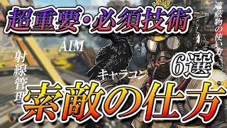 【解説】射線管理？まずこれを出来るようになりましょう。全ての根本索敵の仕方6選【APEX】