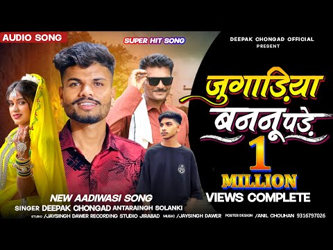 पोराय काजे पटवाण जुगाड़िया बननु पड़े // singer Deepak Chongad & antarsingh solanki