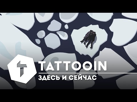 TattooIN - Здесь и сейчас / Премьера клипа 2021 / 0+