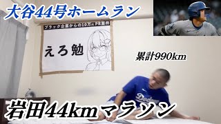 大谷翔平44号ホームランで44km走る大谷アンチ