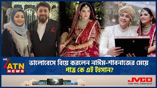 Download lagu বিয়ে করলেন নাঈম-শাবনাজের মেয়ে, পাত্র কে? | Naim Shabnaz | Daughter Wedding | ATN News mp3