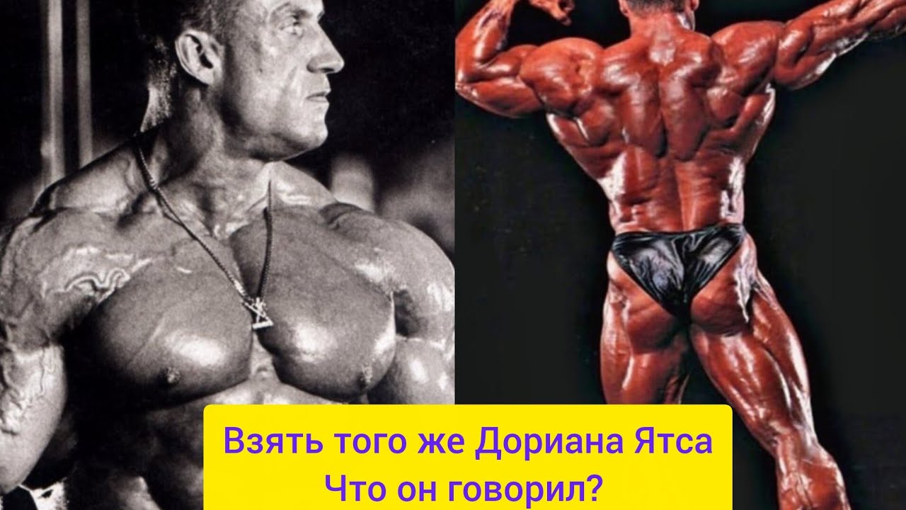 Откуда Дориан Ятс знал все об эффективном натуральном тренинге?