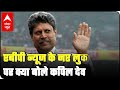Kapil Dev On ABP News Brand New Look Change Is Vital