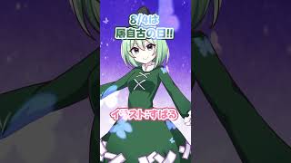 8/4は屠自古の日!!#shorts #東方 #森羅万象