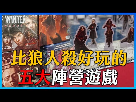 比狼人殺好玩的五大陣營遊戲! 你聽過幾個？ | 粒方不插電 | 桌遊推薦